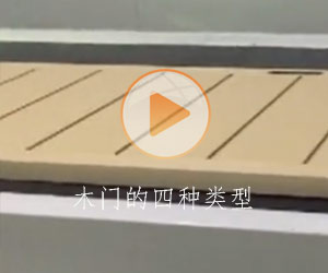 木門(mén)的四種類(lèi)型